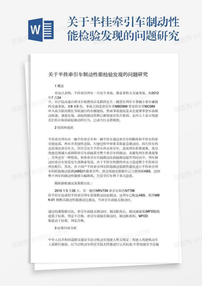 关于半挂牵引车制动性能检验发现的问题研究