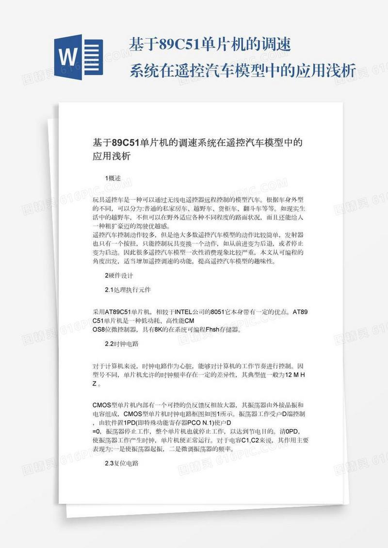 基于89C51单片机的调速系统在遥控汽车模型中的应用浅析