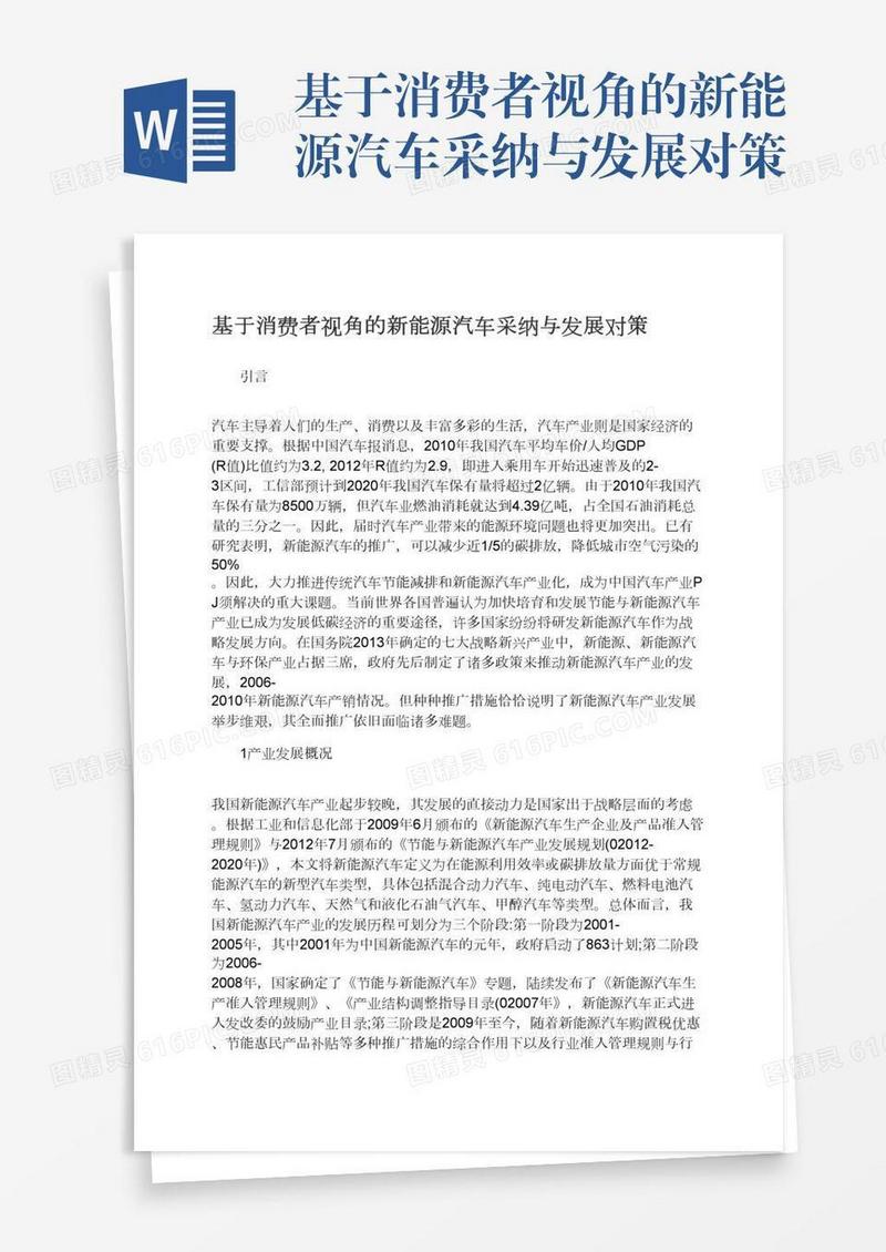 基于消费者视角的新能源汽车采纳与发展对策