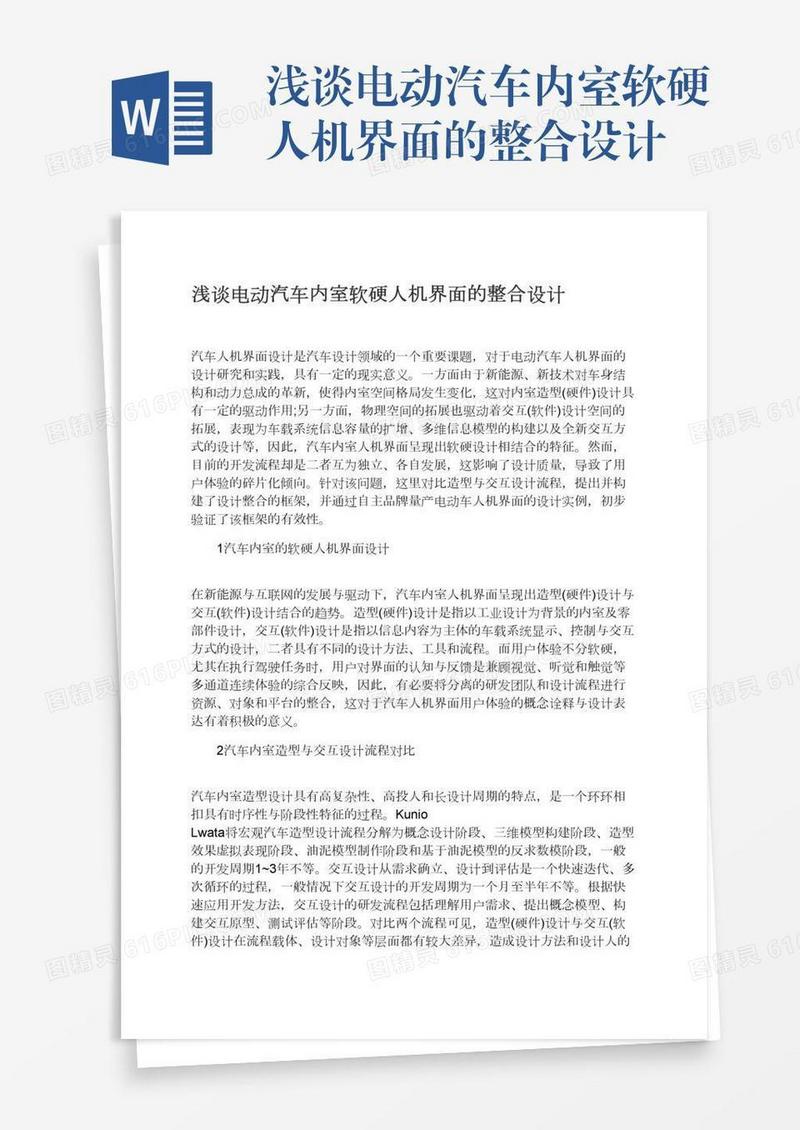 浅谈电动汽车内室软硬人机界面的整合设计