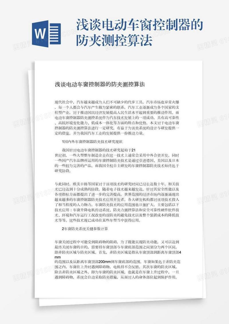 浅谈电动车窗控制器的防夹测控算法