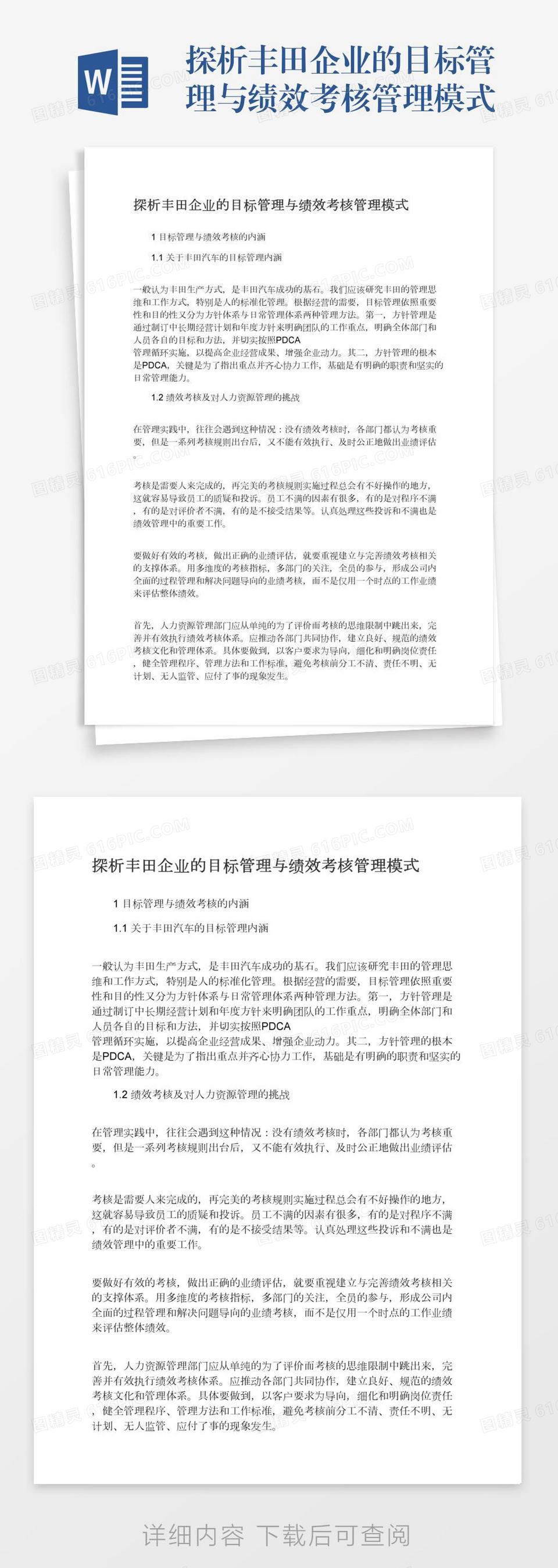 探析丰田企业的目标管理与绩效考核管理模式