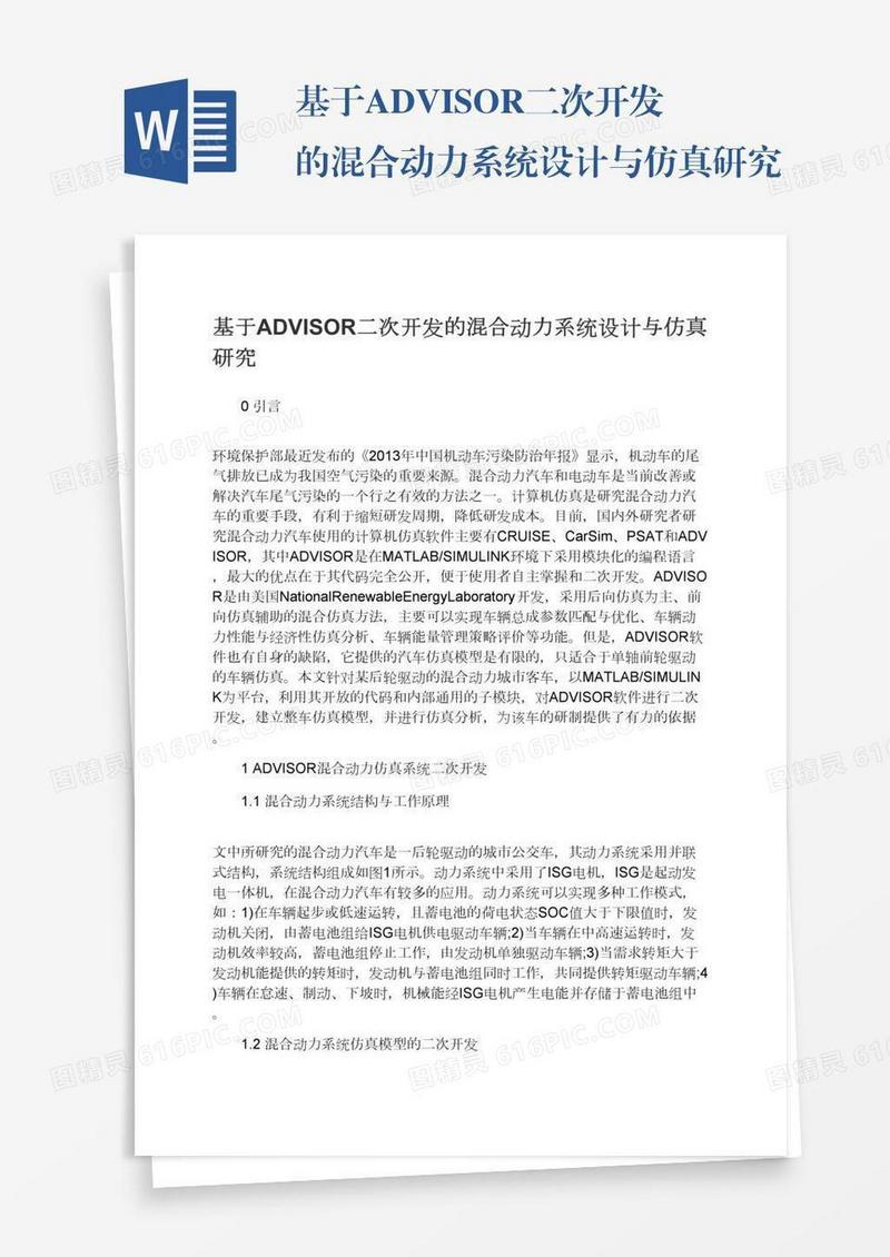 基于ADVISOR二次开发的混合动力系统设计与仿真研究