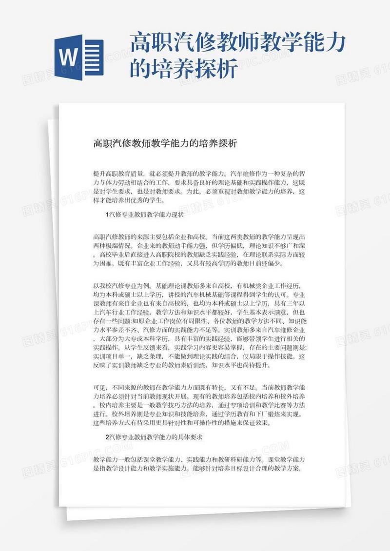 高职汽修教师教学能力的培养探析