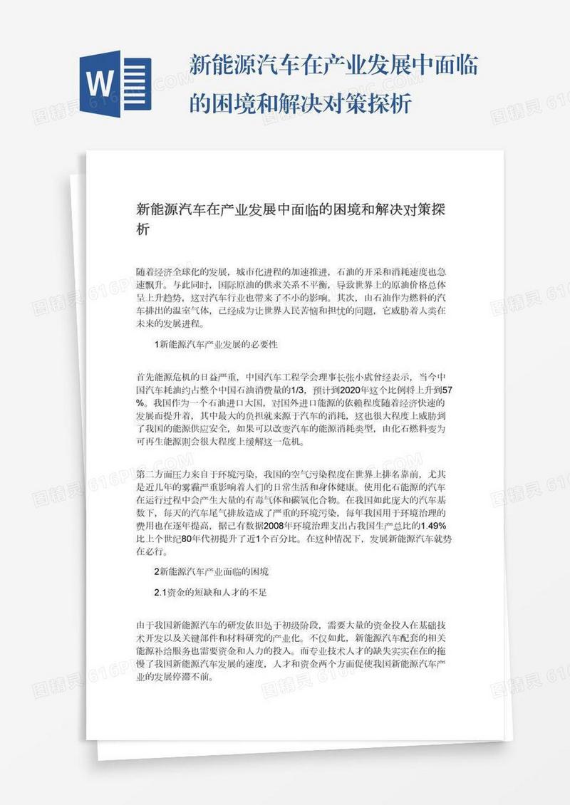 新能源汽车在产业发展中面临的困境和解决对策探析