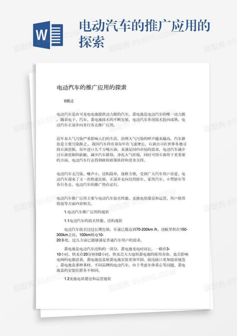 电动汽车的推广应用的探索