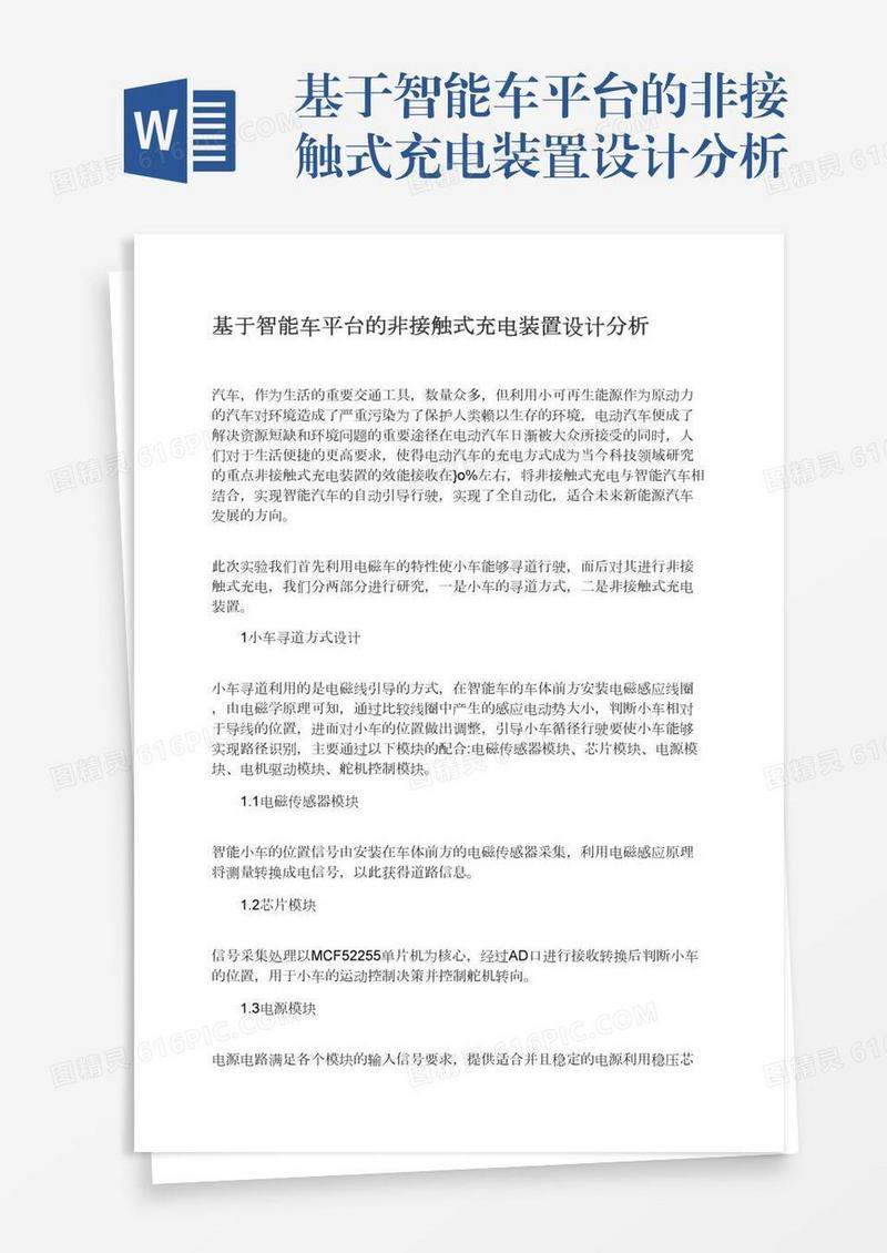 基于智能车平台的非接触式充电装置设计分析
