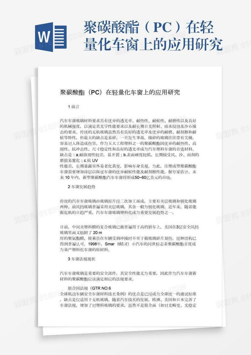 聚碳酸酯（PC）在轻量化车窗上的应用研究