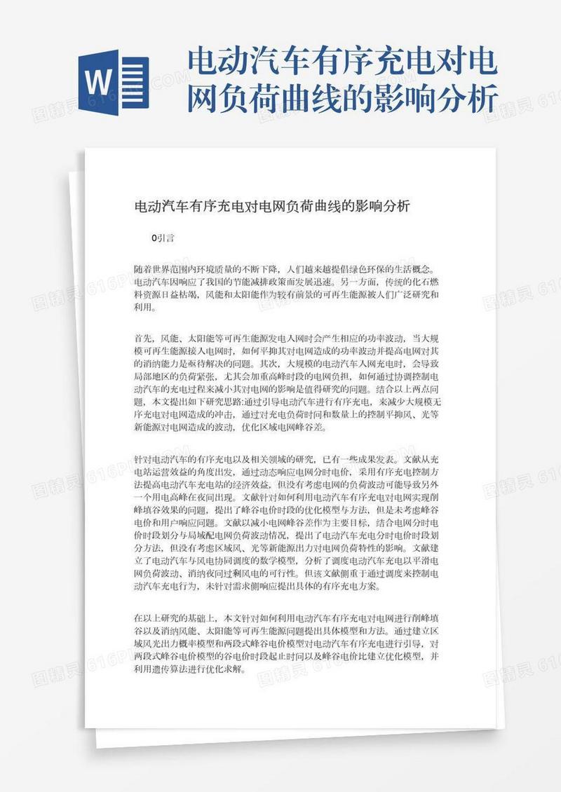 电动汽车有序充电对电网负荷曲线的影响分析
