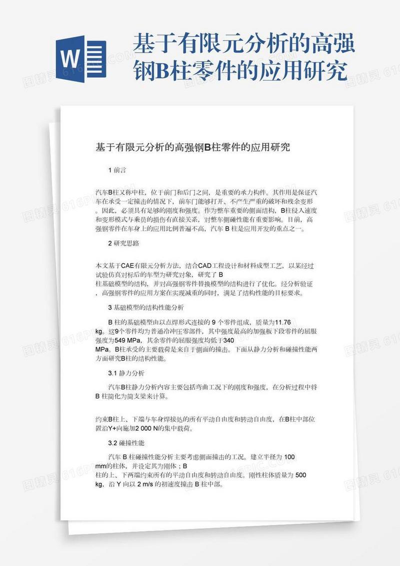 基于有限元分析的高强钢B柱零件的应用研究