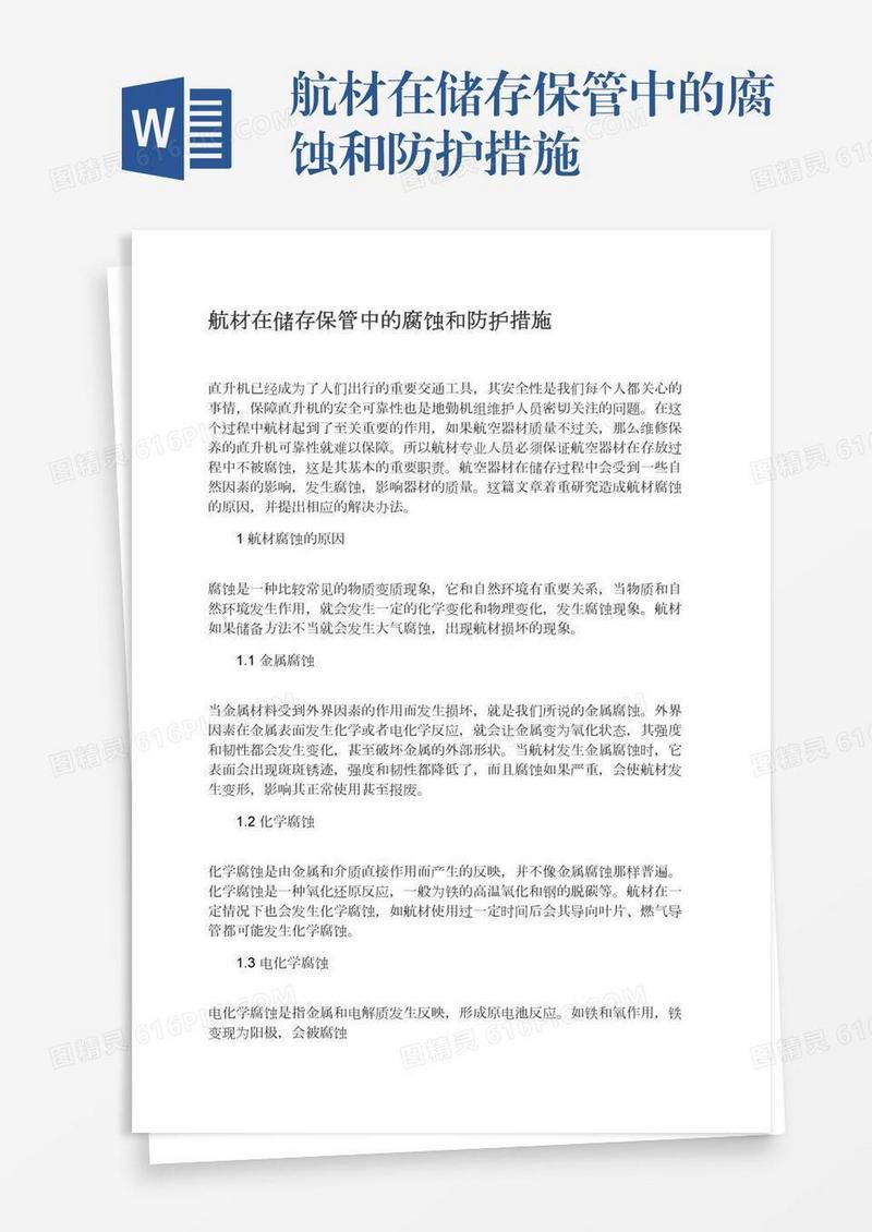 航材在储存保管中的腐蚀和防护措施