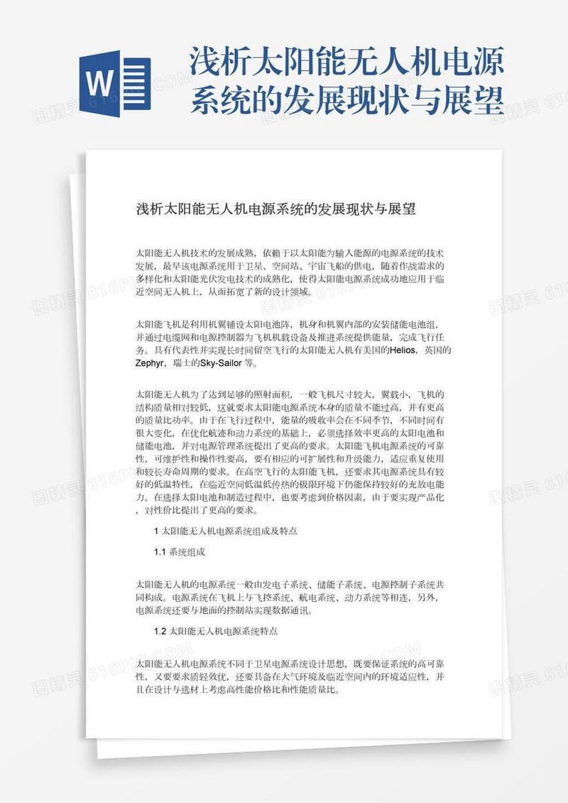 浅析太阳能无人机电源系统的发展现状与展望