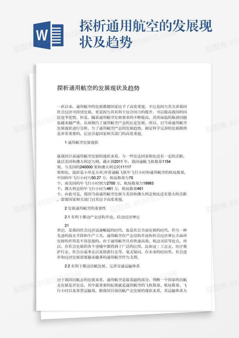 探析通用航空的发展现状及趋势