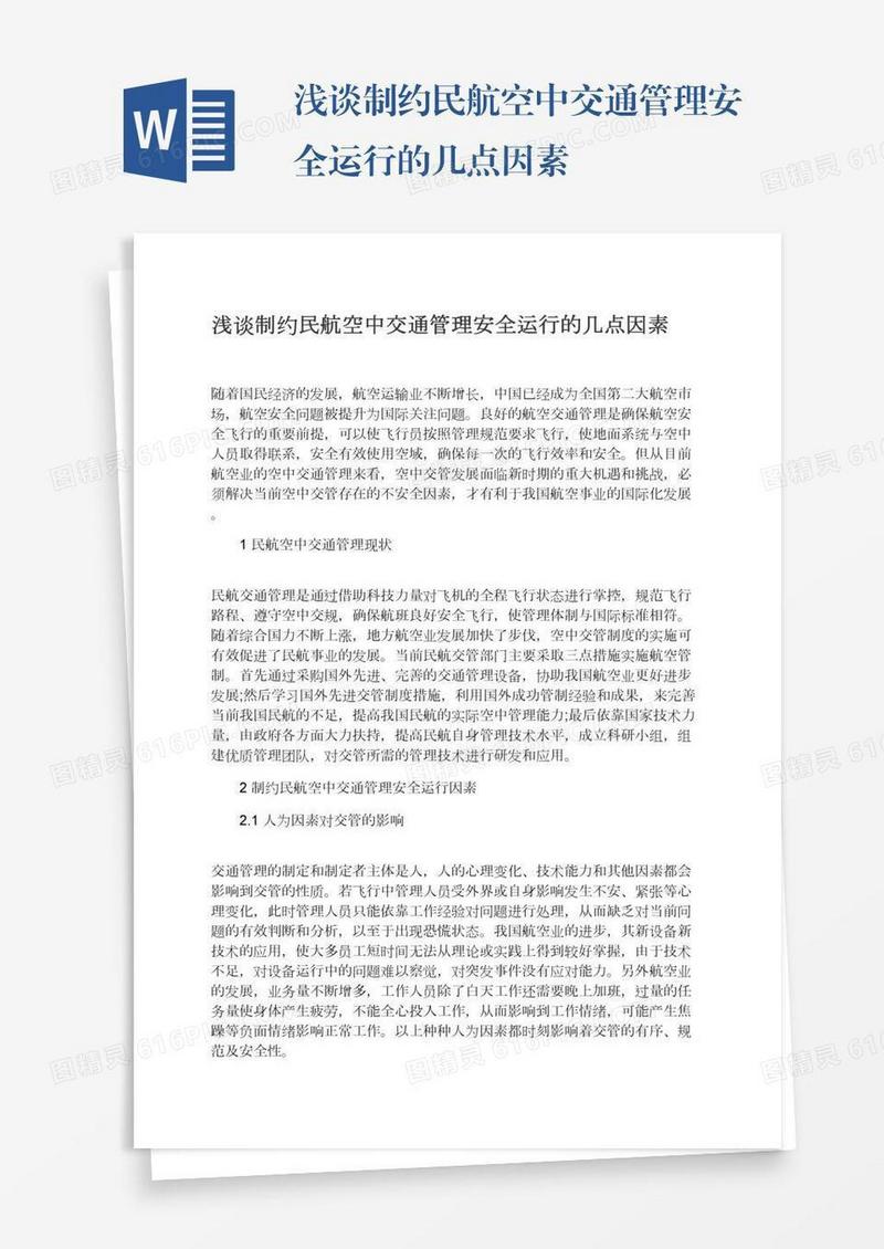 浅谈制约民航空中交通管理安全运行的几点因素