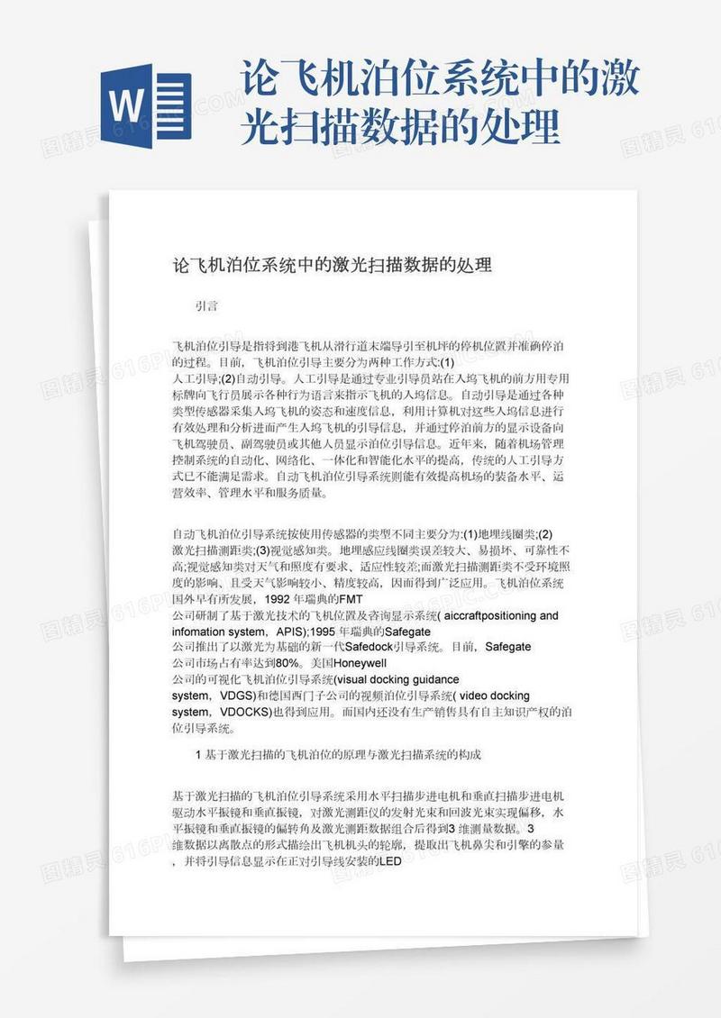 论飞机泊位系统中的激光扫描数据的处理