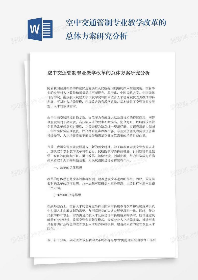空中交通管制专业教学改革的总体方案研究分析