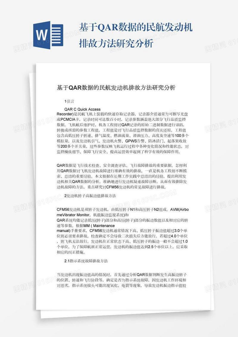 基于QAR数据的民航发动机排故方法研究分析