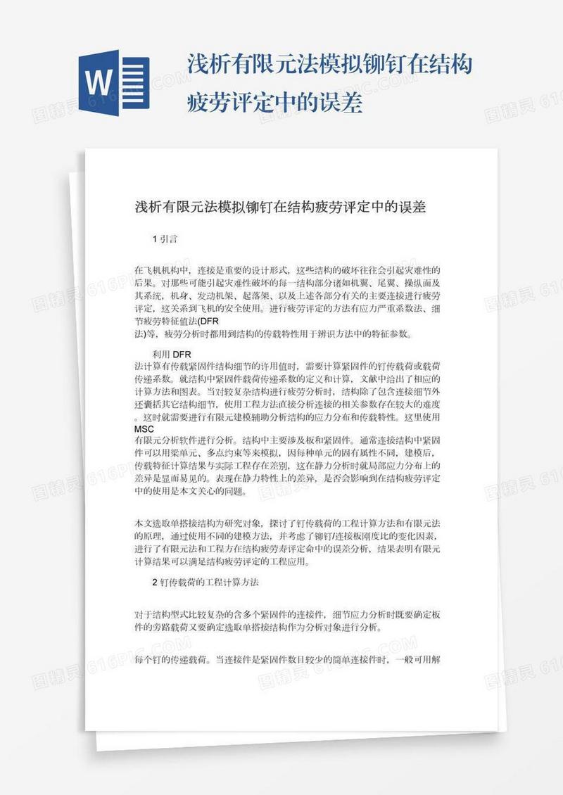 浅析有限元法模拟铆钉在结构疲劳评定中的误差