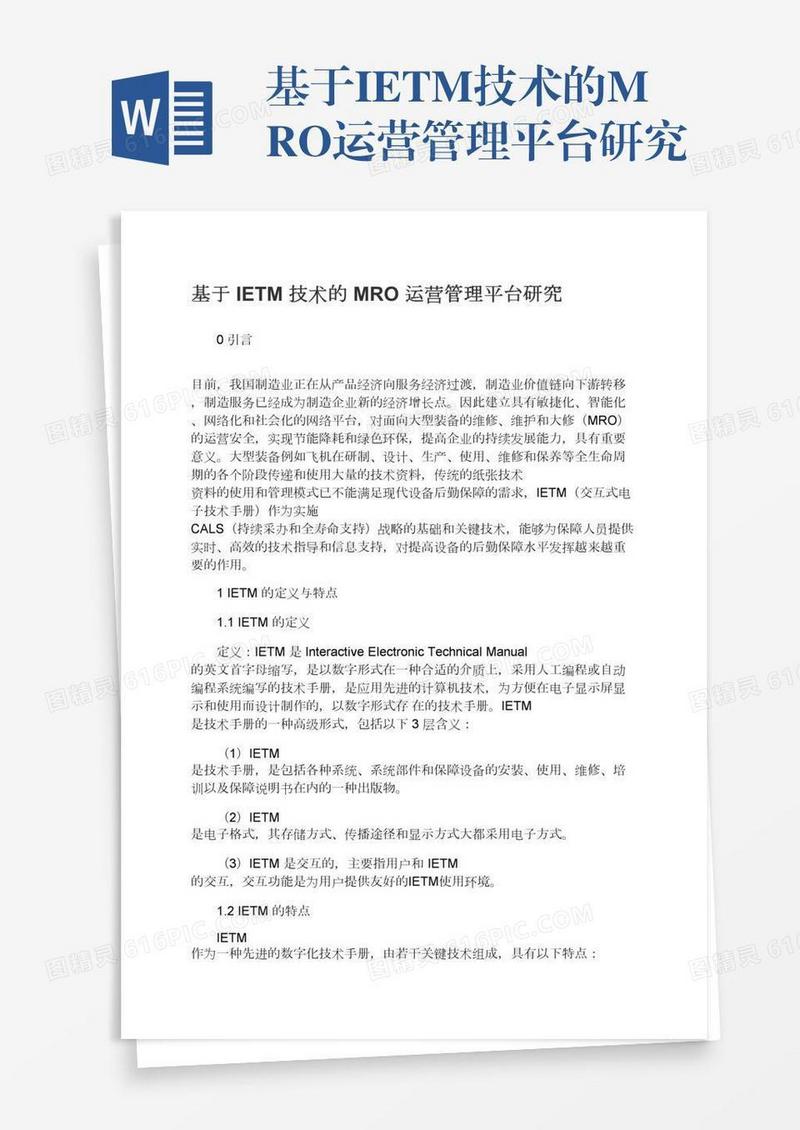 基于IETM技术的MRO运营管理平台研究