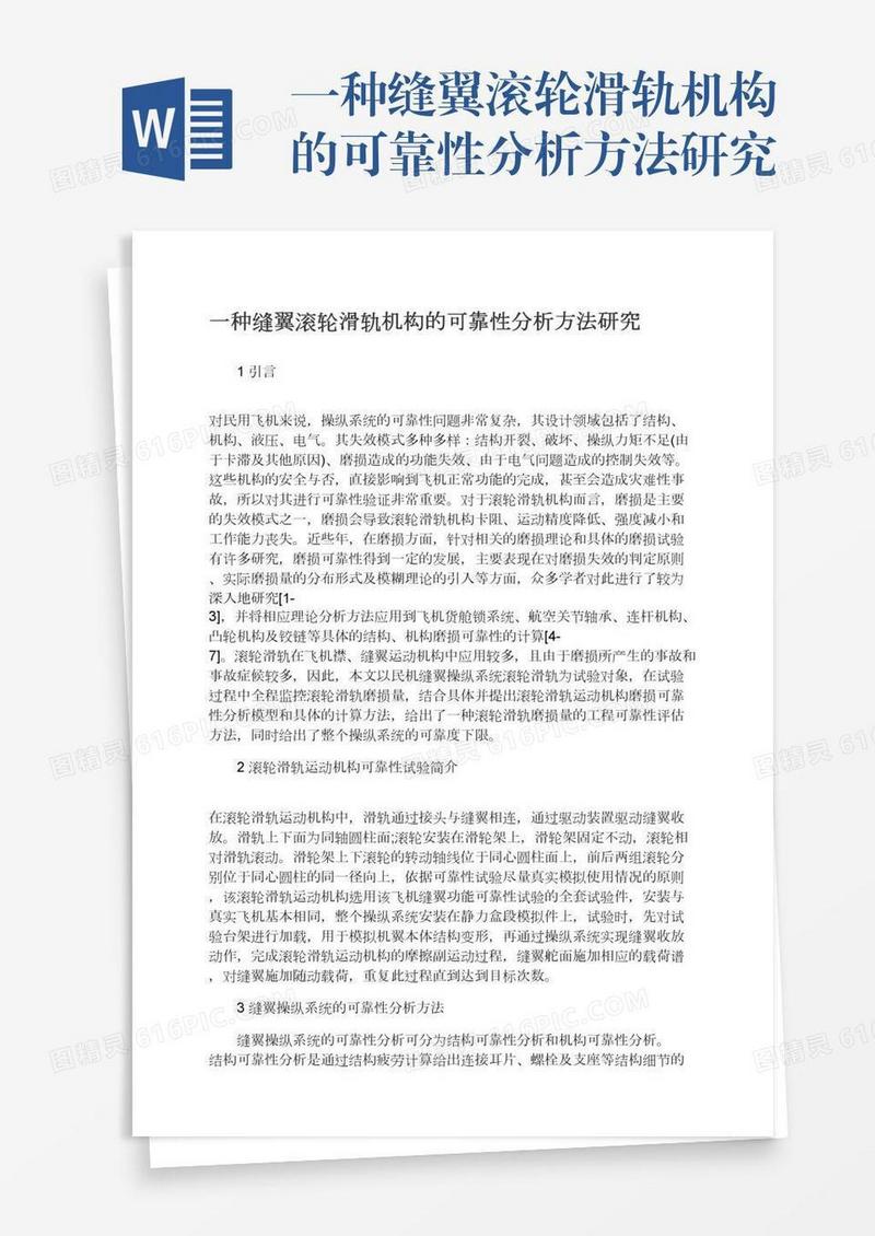 一种缝翼滚轮滑轨机构的可靠性分析方法研究