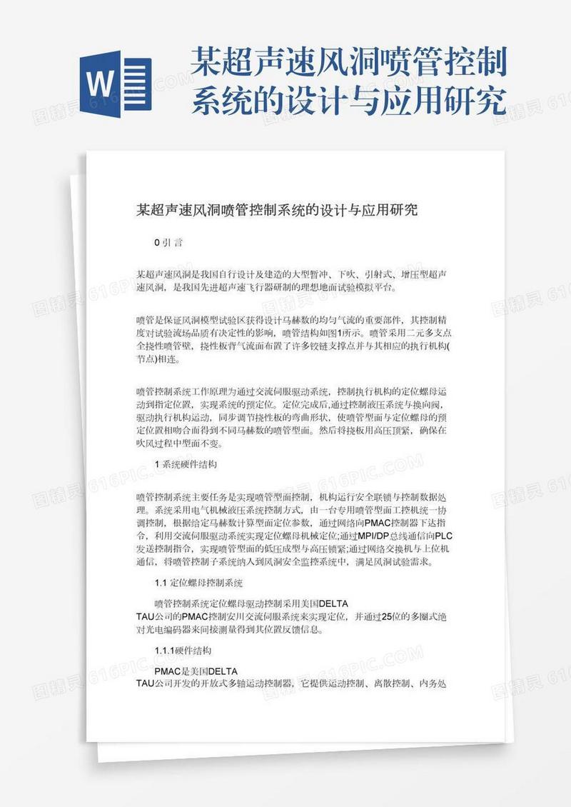 某超声速风洞喷管控制系统的设计与应用研究