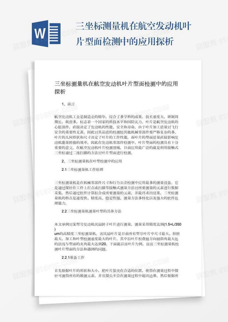 三坐标测量机在航空发动机叶片型面检测中的应用探析