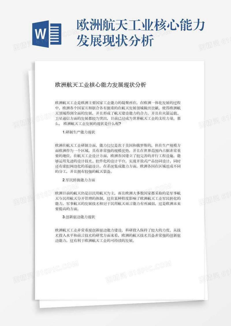 欧洲航天工业核心能力发展现状分析