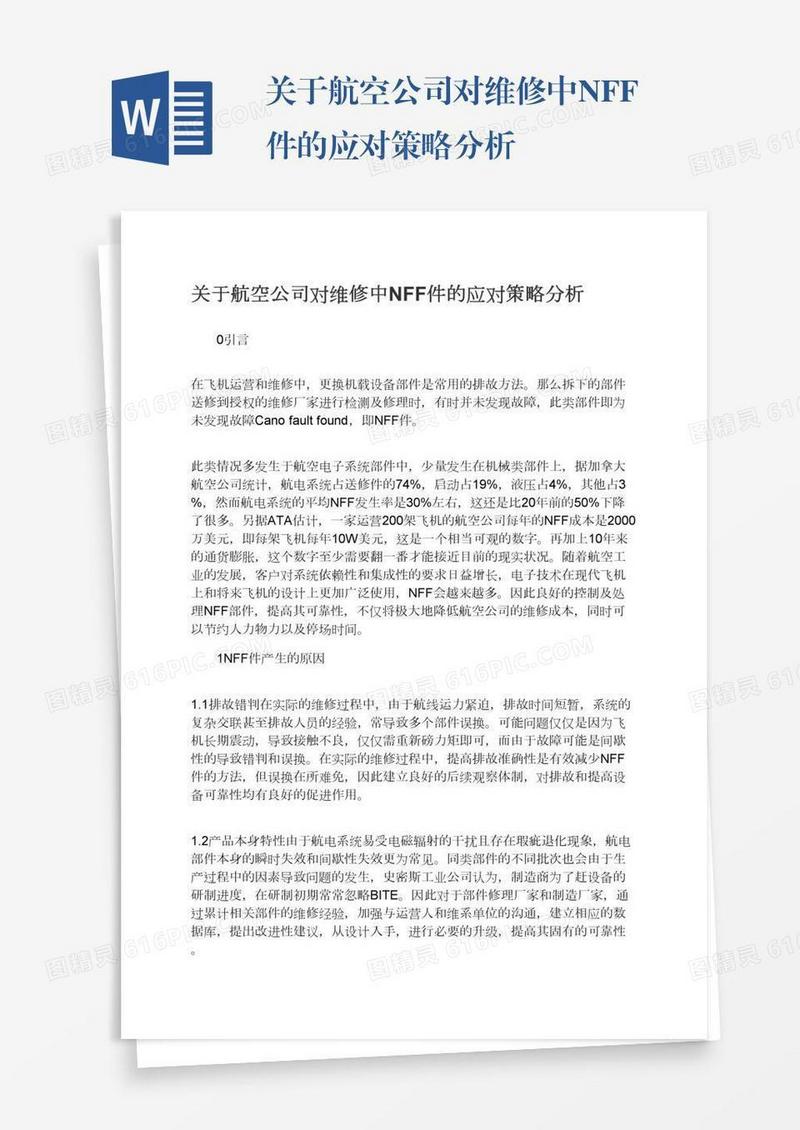 关于航空公司对维修中NFF件的应对策略分析