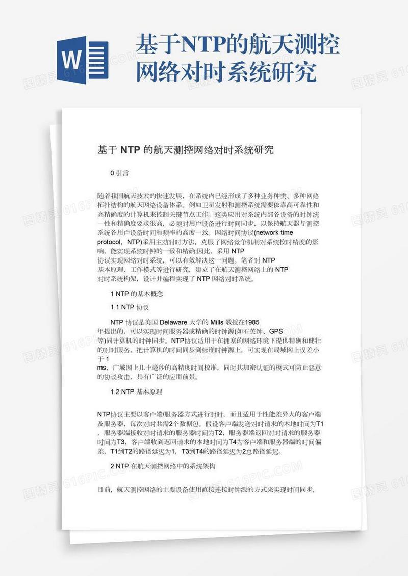 基于NTP的航天测控网络对时系统研究