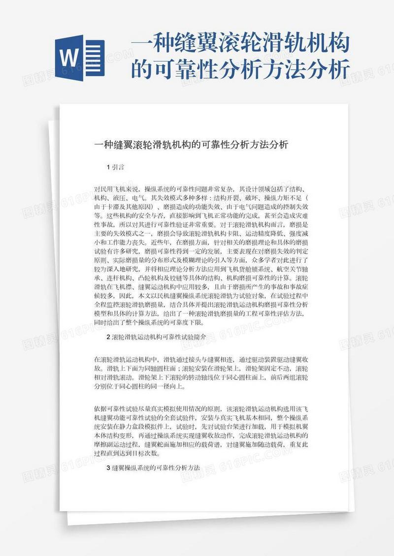 一种缝翼滚轮滑轨机构的可靠性分析方法分析
