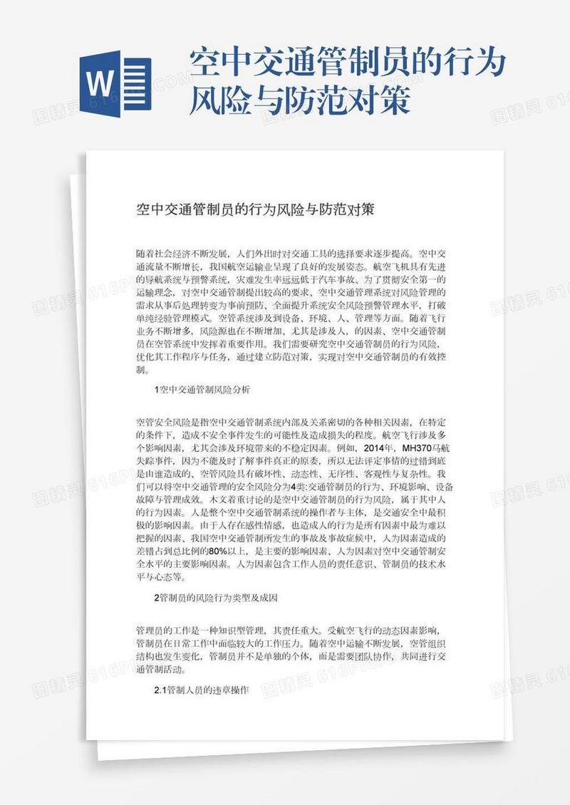 空中交通管制员的行为风险与防范对策