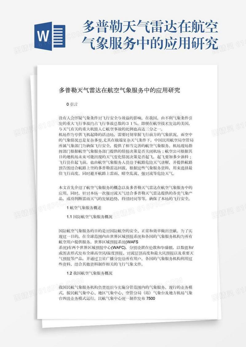 多普勒天气雷达在航空气象服务中的应用研究