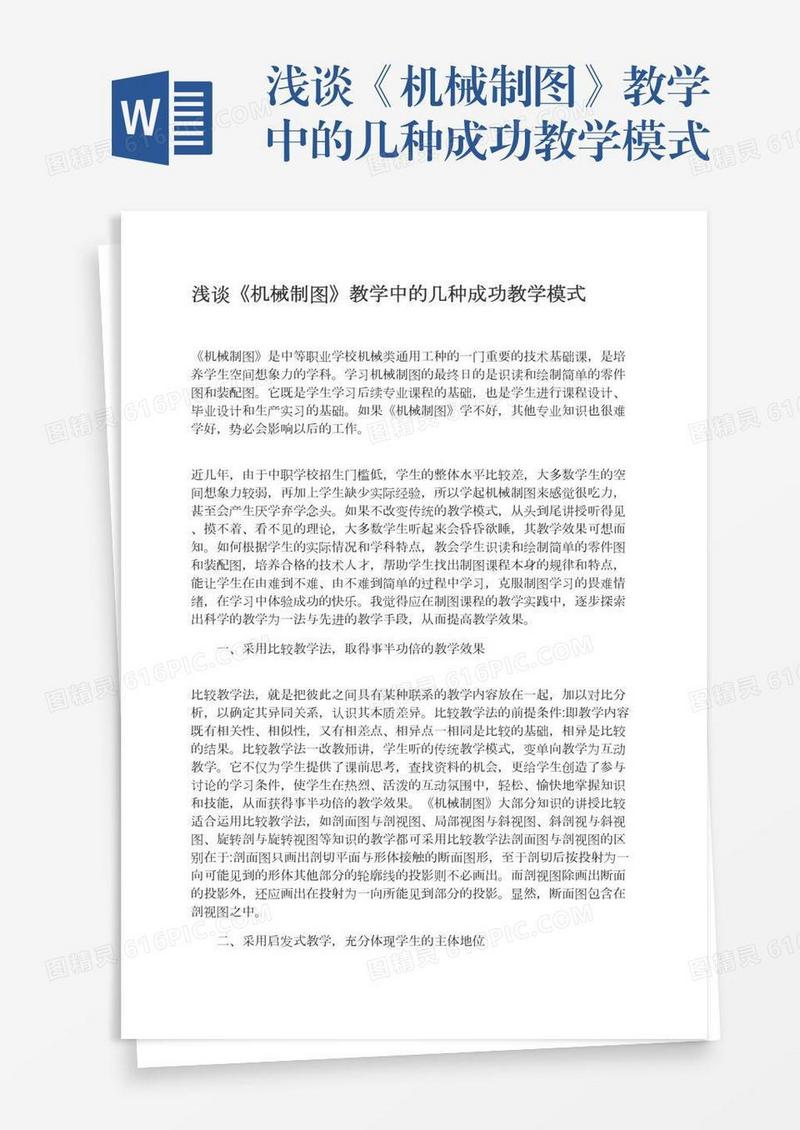浅谈《机械制图》教学中的几种成功教学模式
