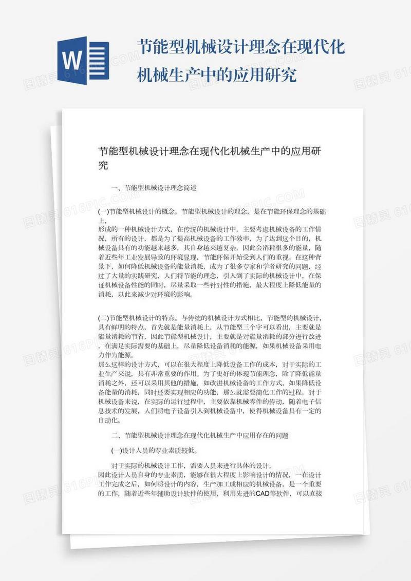 节能型机械设计理念在现代化机械生产中的应用研究
