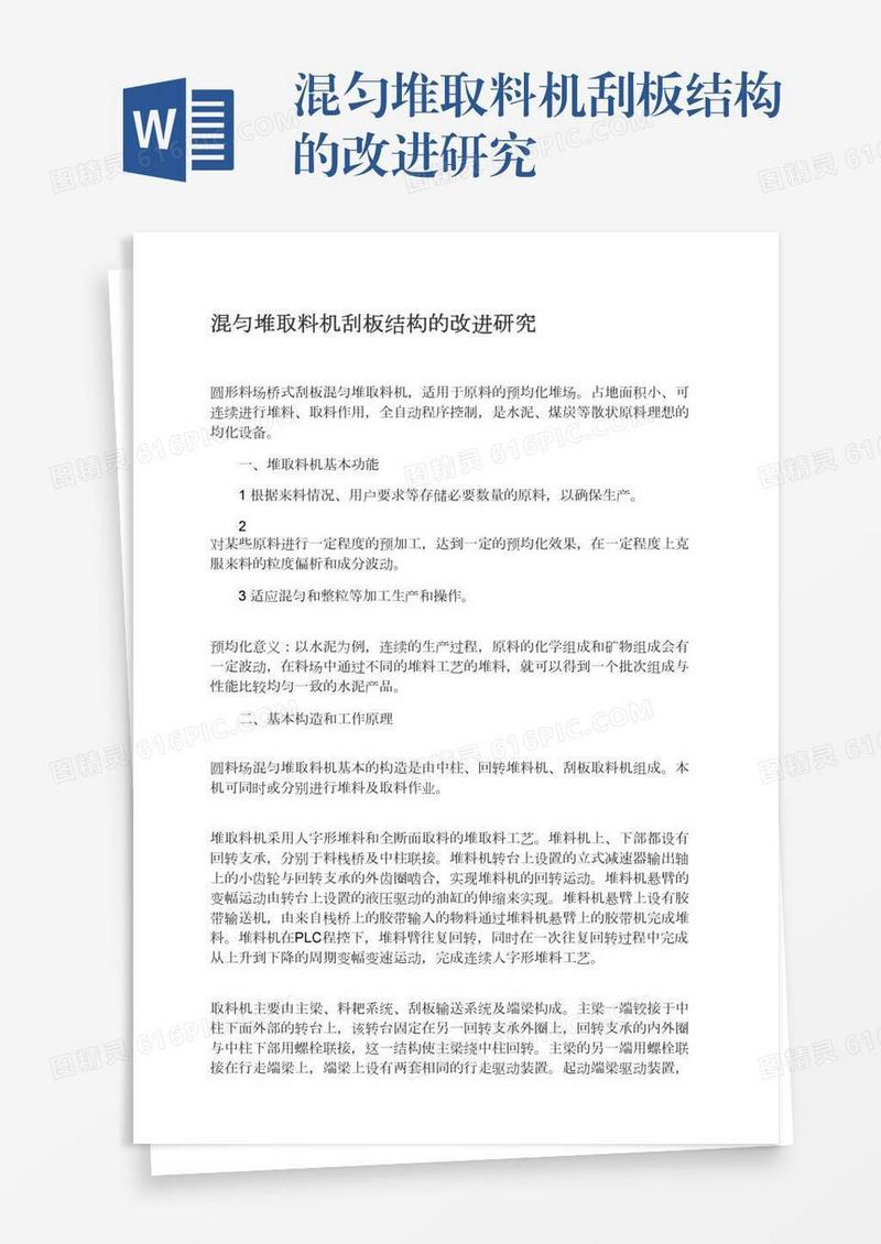 混匀堆取料机刮板结构的改进研究