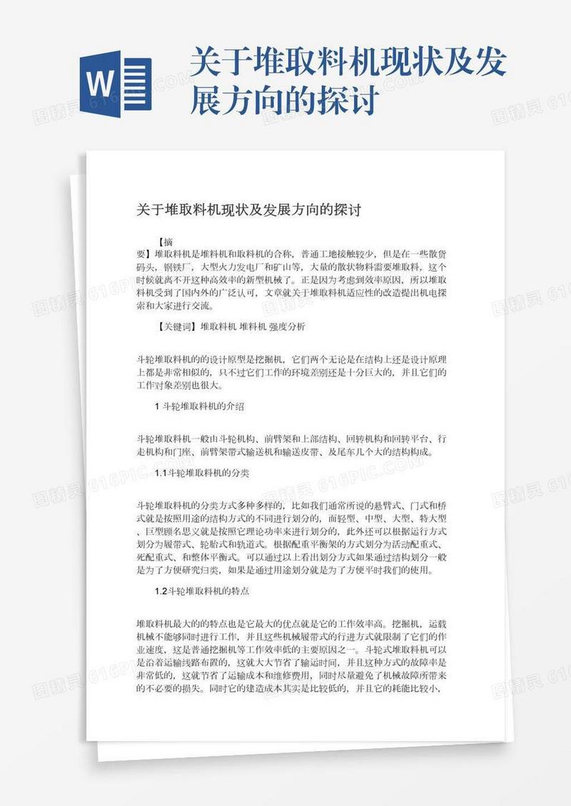 关于堆取料机现状及发展方向的探讨