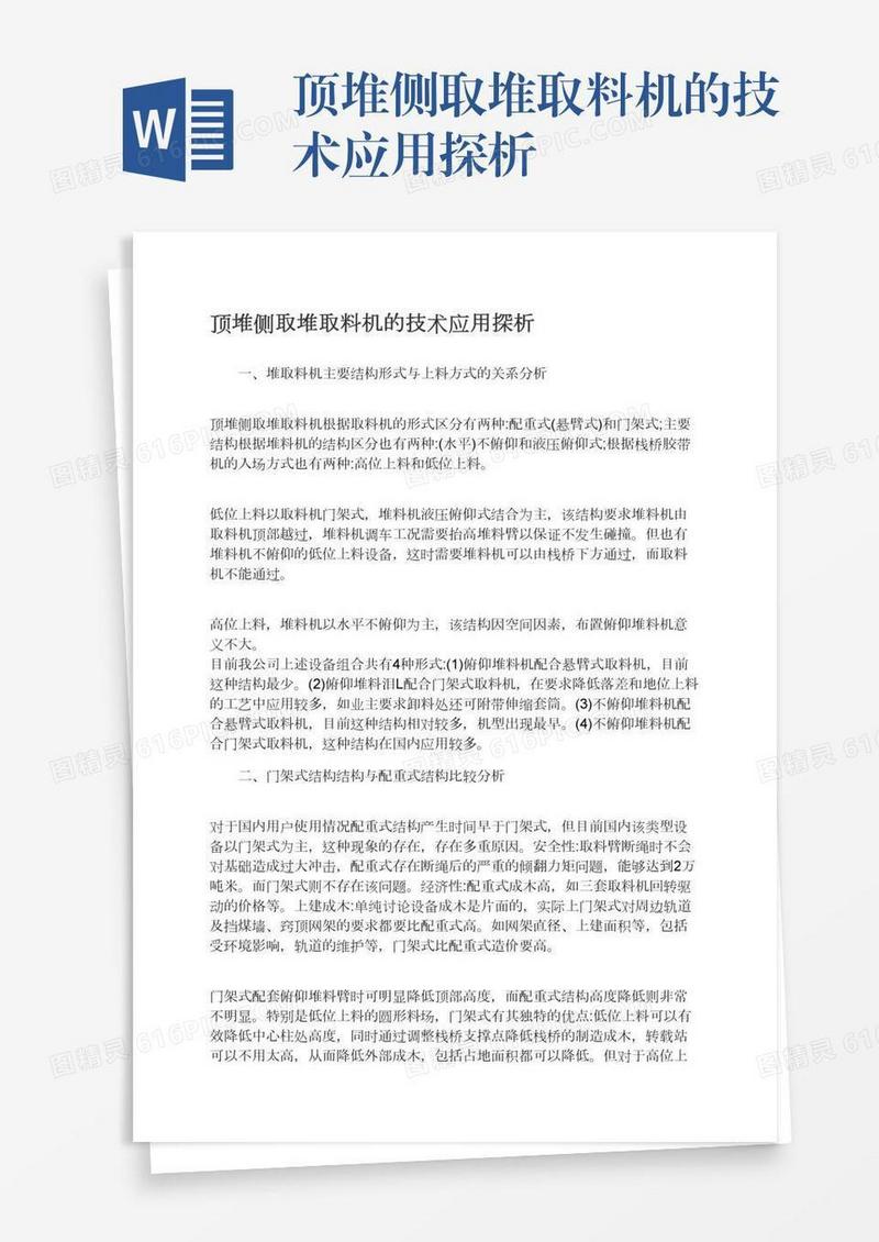 顶堆侧取堆取料机的技术应用探析