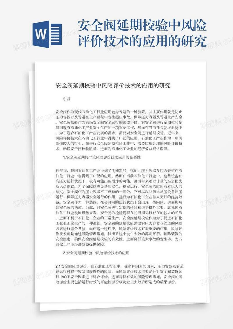 安全阀延期校验中风险评价技术的应用的研究