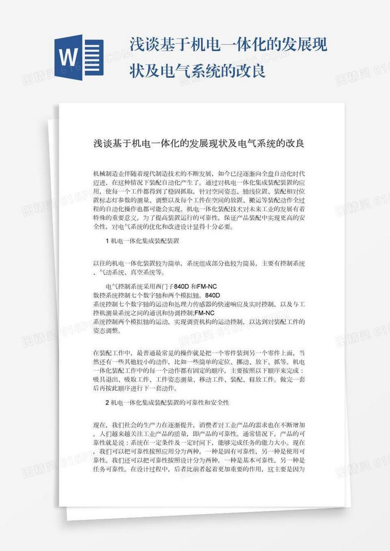 浅谈基于机电一体化的发展现状及电气系统的改良