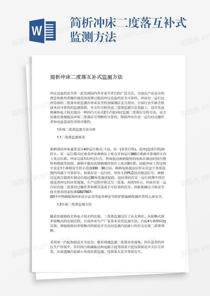 简析冲床二度落互补式监测方法
