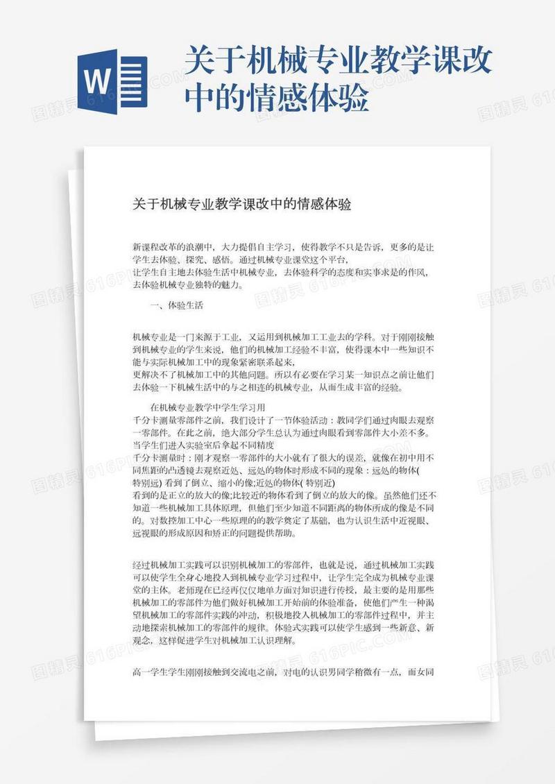 关于机械专业教学课改中的情感体验