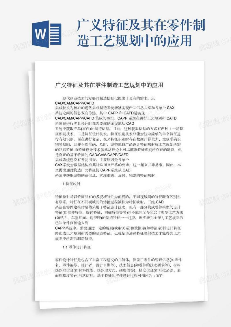 广义特征及其在零件制造工艺规划中的应用