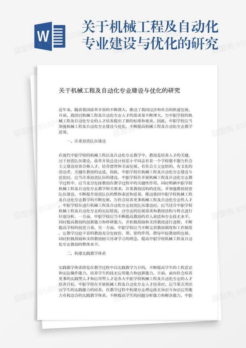 关于机械工程及自动化专业建设与优化的研究
