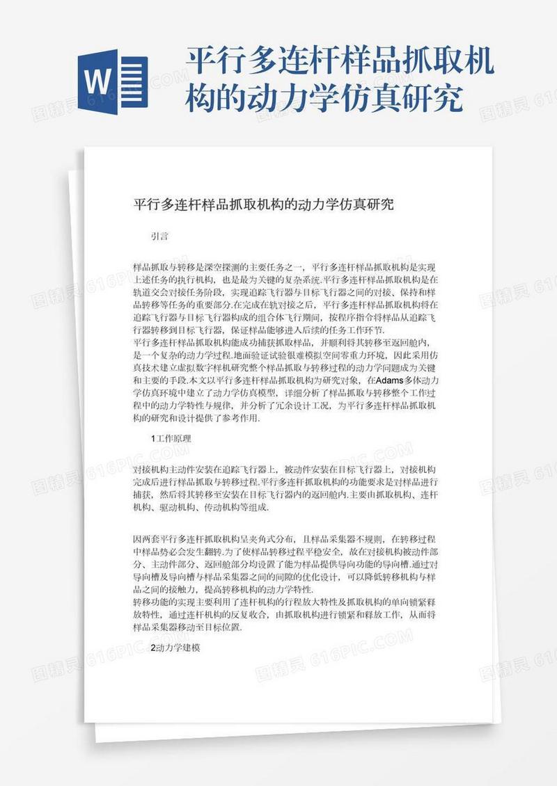 平行多连杆样品抓取机构的动力学仿真研究
