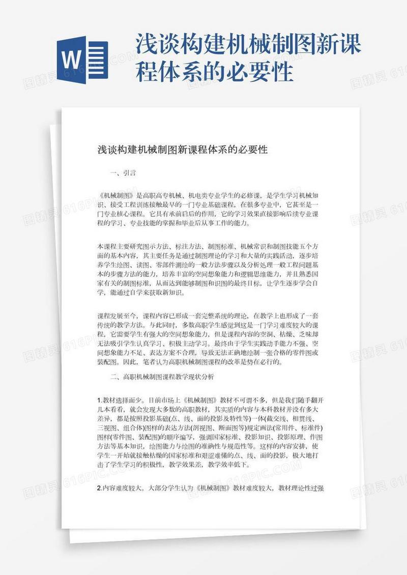 浅谈构建机械制图新课程体系的必要性
