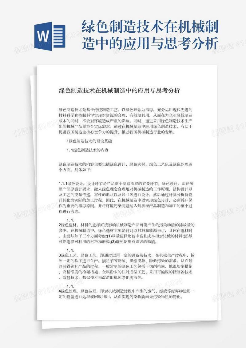 绿色制造技术在机械制造中的应用与思考分析