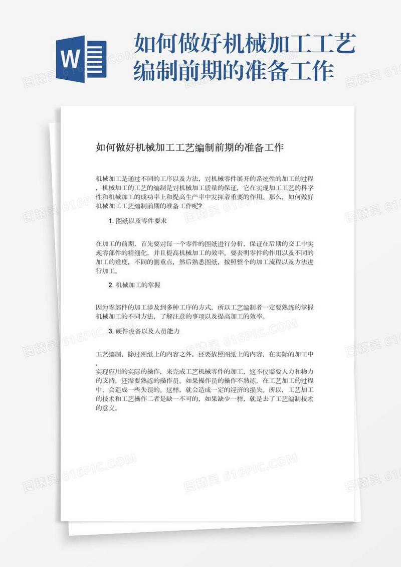 如何做好机械加工工艺编制前期的准备工作