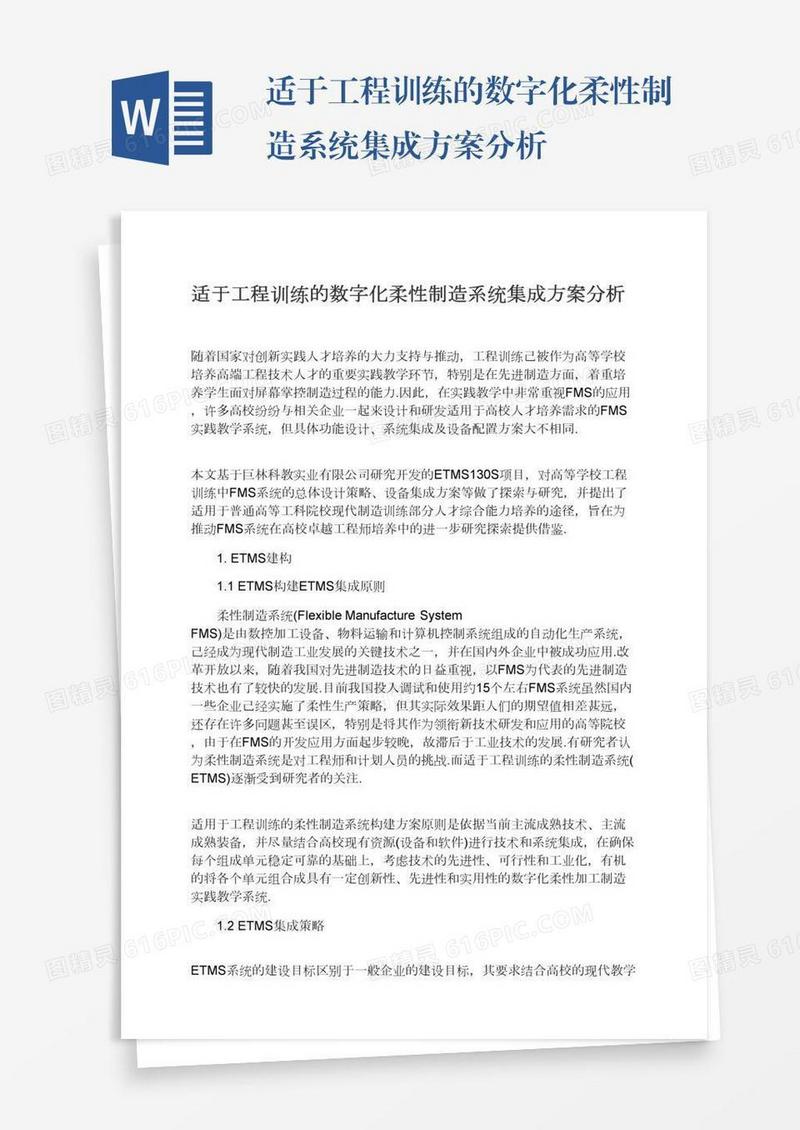 适于工程训练的数字化柔性制造系统集成方案分析