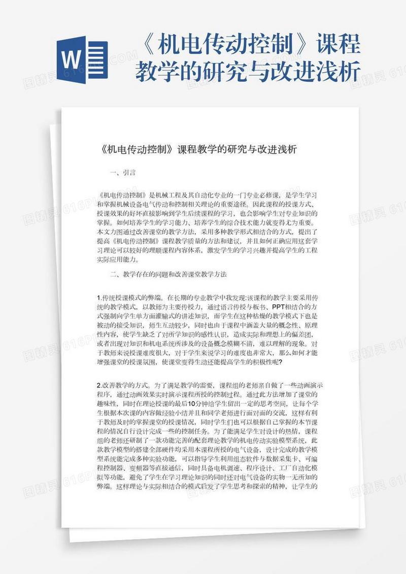 《机电传动控制》课程教学的研究与改进浅析