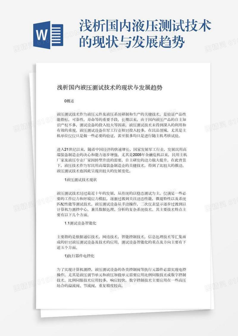 浅析国内液压测试技术的现状与发展趋势